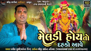 Pravin Luni  Meldi Hoy To Dahko Aave  Malataj Meldi Maa Song  New Song  Shreeji Sound Nadiad [upl. by Anahpets112]