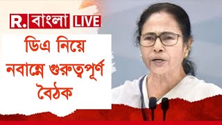 West Bengal DA News  Finance Department Notification  DA Latest News Today [upl. by Marucci]