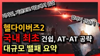 헬다이버즈2 최신 패치 실전 피드백 국내 최초 건쉽 및 팩토리 스트라이더 공략 [upl. by Veronika995]