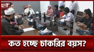 চাকরির বয়স নির্ধারণে কমিটির বৈঠক  News  Ekattor TV [upl. by Claudell446]