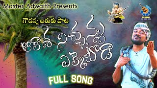 Akaasha Nichenlu EkketodaFullSong Goudsong2022 folksong2022 pulisrinivas goudannapatalu [upl. by Muriel]