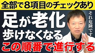 【危険なサイン８選】股関節・腰が老化して歩けなくなる…今すぐチェックできる８つのサイン⚠️ [upl. by Thorfinn]