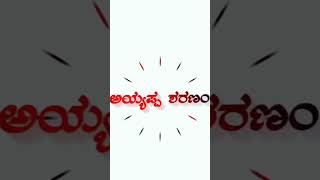 Idimudi Katti Shabariya Girige kannada ayyappa ayyappan ayyappaswamysongs video shorts status [upl. by Musette]