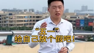 “五一”给自己放个假吧！ [upl. by Giacamo]