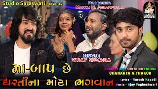 વિજય સુંવાળા  માં બાપ છે ધરતી ના મોટા ભગવાન  VIJAY SUVADA  Maa Baap Chhe Dharti Na Mota Bhagavan [upl. by Florine512]