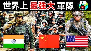 世界上最強的10支軍隊！中美兩國差距有多大？第一名比其他9個加起來還強。地球十大 世界之最top 世界之最 地球之最 腦洞大開 top10 最強軍隊 [upl. by Gambrill]