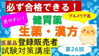 【第３章⑩】プルメリア流 医薬品登録販売者 ㉖ 健胃薬（生薬・漢方） [upl. by Fredette]