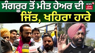 Lok Sabha Election 2024 Result  ਸੰਗਰੂਰ ਚ Meet Hayer ਜਿੱਤੇ  Counting Day Sangrur News N18ER [upl. by Nnylimaj]