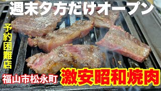 【福山市】S S S級の穴場焼肉屋！金土日の夕方のみ営業の激安激ウマ焼肉 焼肉リキ 福山市松永町 福山市焼肉 [upl. by Vashtia981]