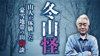 【冬山怪①】マタギ・猟師・山人が体験した豪雪地帯での不思議な体験を『山怪』田中康弘先生が教えます。 [upl. by Wilder]