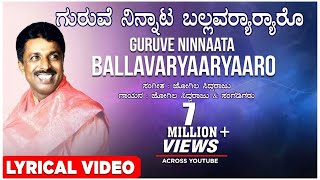 Guruve Ninnata Ballavararu Lyrical Video Song  Jogila Siddaraju  Kannada Folk Songs [upl. by Giwdul364]