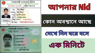 Smart card statusকখন পাবেন আপবার স্মার্ট কার্ড দেখে নিন।।Smart card status how to check smart card [upl. by Richia]