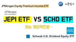 JEPI ETF VS SCHD ETF 저는 개인적으로 [upl. by Aznola]