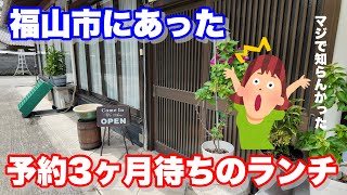 【福山】福山市に予約3ヶ月待ちの古民家ランチがあるのご存知でしたか？ 森のキッチンサンタ 福山市グルメ 福山市 [upl. by Paulette893]