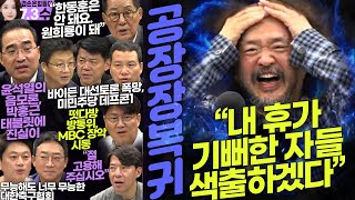 김어준의 겸손은힘들다 뉴스공장 2024년 7월 3일 수요일 이호찬 박홍근 겸손NSC 박지원 이광수 스포츠공장 [upl. by Sseb]