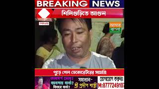 শিলিগুড়িতে আগুন পুড়ে গেল ডেকোরেটরের সামগ্রি [upl. by Margery]