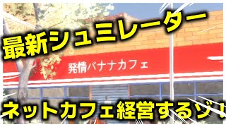 ネットカフェ経営とは暴力！！この世の中でどう生き抜くか…それは…【いかなる手段もいとわない】【インターネットカフェシュミレーター24】Part1 [upl. by Becket640]