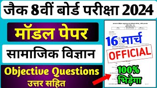 Jac Board Class 8 Social Science Model Paper 2024 16 मार्च पेपर छपेगा 8 board exam paper 2024 [upl. by Morice]