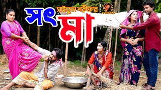 সৎ মা  Sot Ma  Bangla New Natok  বাংলা নতুন নাটক  KS Toma [upl. by Ingraham]