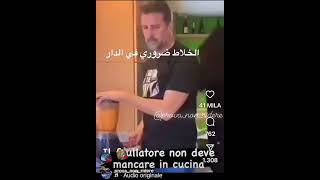 الخلاط il frullatore video ridere italia المغرب comedy perte fyp [upl. by Sheya]