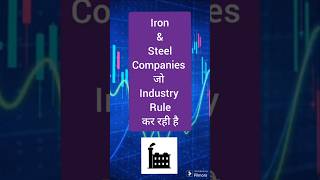 इन Iron and Steel companies में Invest करे  Iron and steel stocks  stockmarket shorts [upl. by Ynamreg]