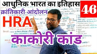 Modern History ll kakori kand ll काकोरी कांड ll HRA 70pbsc bpsc upsc ssc [upl. by Ahsrav775]