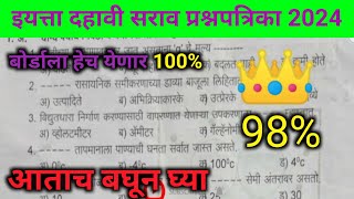 iytta dahavi sarav prashna patrikaइयत्ता दहावी सराव प्रश्न पत्रिका 2024 [upl. by Noram]