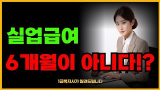 실업 급여 수급 요건 6개월이 아니라고요 실업 급여 수급 요건 및 자격에 대해 알려드립니다 실업급여 [upl. by Eekorehc]