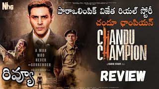 Chandu Champion Review Telugu  Chandu Champion Telugu Review Telugu  KartikAaryan Kabir Khan [upl. by Stephenie]