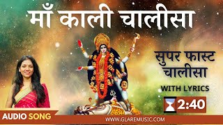 सुपर फास्ट माँ काली चालीसा  Super Fast Maa Kali Chalisa with Lyrics [upl. by Norby]