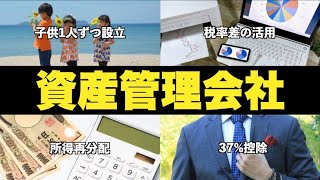 【有料級】富裕層はなぜ資産管理会社を設立するのか？その3つの理由と注意点を徹底解説 [upl. by Meyer]