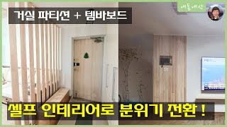 거실에 가벽 파티션과 템바보드를 설치했습니다 Feat 셀프시공 [upl. by Enilauqcaj]