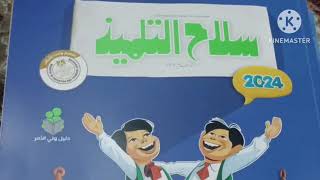 كتاب سلاح التلميذ لغة عربية الصف السادس الابتدائي الترم الثاني كتاب سلاح التلميذ الصف السادس عربي [upl. by Ignatia]