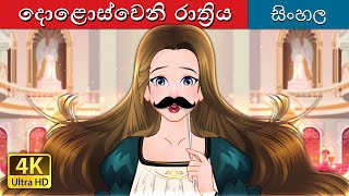 දොළොස්වෙනි රාත්රිය  Twelfth Night in Sinhala  SinhalaFairyTales [upl. by Izaak602]