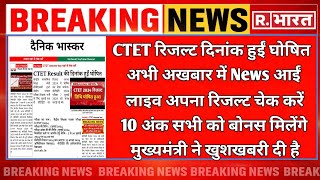 CTET रिजल्ट दिनांक हुईं घोषित 🤩 डायरेक्ट लिंक हुई Active  लाइव चेक करें 🔴  Cut Off बहुत कम रहा है [upl. by Darum]