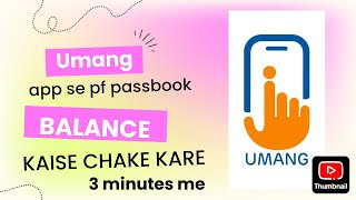 Umang app se pf balance chake kaise kare  pf balance chake  epfo balance chake  pf passbook  pf [upl. by Bron]