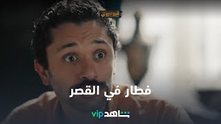 فطار في القصر الملعون l البيت بيتي l شاهد VIP [upl. by Hcurab]