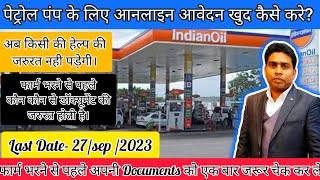 आन लाइन आवेदन खुद से कैसे करे।Petrol Pump Dealership 2023 [upl. by Anibor]