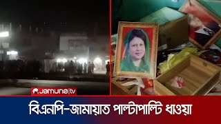 গাইবান্ধায় বিএনপিজামায়াতের কর্মী সমর্থকদের মধ্যে ধাওয়াপাল্টা ধাওয়া  BNP Jamat Clash  Jamuna TV [upl. by Saloma]