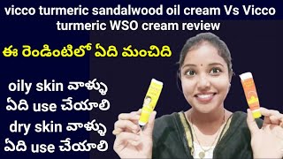 Vicco turmeric WSO cream Vs Vicco turmeric sandalwood oil cream ఈ రెండిటిలో ఏది ఎవరికి మంచిది [upl. by Halonna]