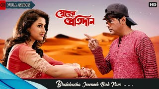 Bhalobasha Jeebaner Aarek Naam  Full Song  Sneher Pratidan  Prosenjit  Rachana  Eskay Movies [upl. by Masao637]