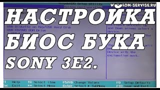 Как зайти и настроить BIOS ноутбука SONY 3E2 VGN215 для установки WINDOWS 7 или 8 [upl. by Osrick949]