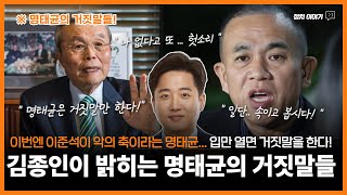 이준석이 악의 축이라는 명태균  김종인이 밝히는 명태균의 웃기는 거짓말들 ㅣ 입만 열면 거짓말을 한다 ㅣ 거짓에 속지 마세요 [upl. by Nezam]