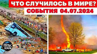 Катаклизмы за день 4 ИЮЛЯ 2024 Пульс Земли новости сегодня наводнение ураган град события дня [upl. by Phi]