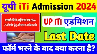 यूपी iTi एडमिशन Last Date 2024 up iti merit list kab aayega 2024up iti admission 2024 online apply [upl. by Barry]