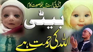 Masum Beti Par Zulm  Video 📸 Nazam  Allah Ki Rahmat He Betiya By Sajjad Al Mubarak [upl. by Nonrev]