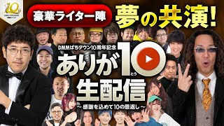 【8月8日18時開始！豪華ライターが夢の競演】DMMぱちタウン10周年記念 ありが10生配信《木村魚拓・沖ヒカル・倖田柚希・松本バッチ・嵐、etc》［パチンコ・パチスロ］ [upl. by Oiliruam]