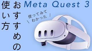 【使ってみて】Meta Quest 3のおすすめの使い方を紹介！ [upl. by Zuleika743]