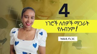 እነዚህን 4 ነገሮች ለሰዎች ማጋራት የሉብንም ከደራሲ ናኒ ጋር [upl. by Nylcoj]