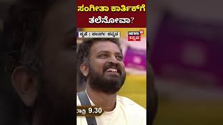 Bigg Boss Kannada 10  Karthik Maheshಗೆ Sangeetha Sringeri ತಲೆನೋವಾ  Kiccha Sudeep  Vinay [upl. by Zined]